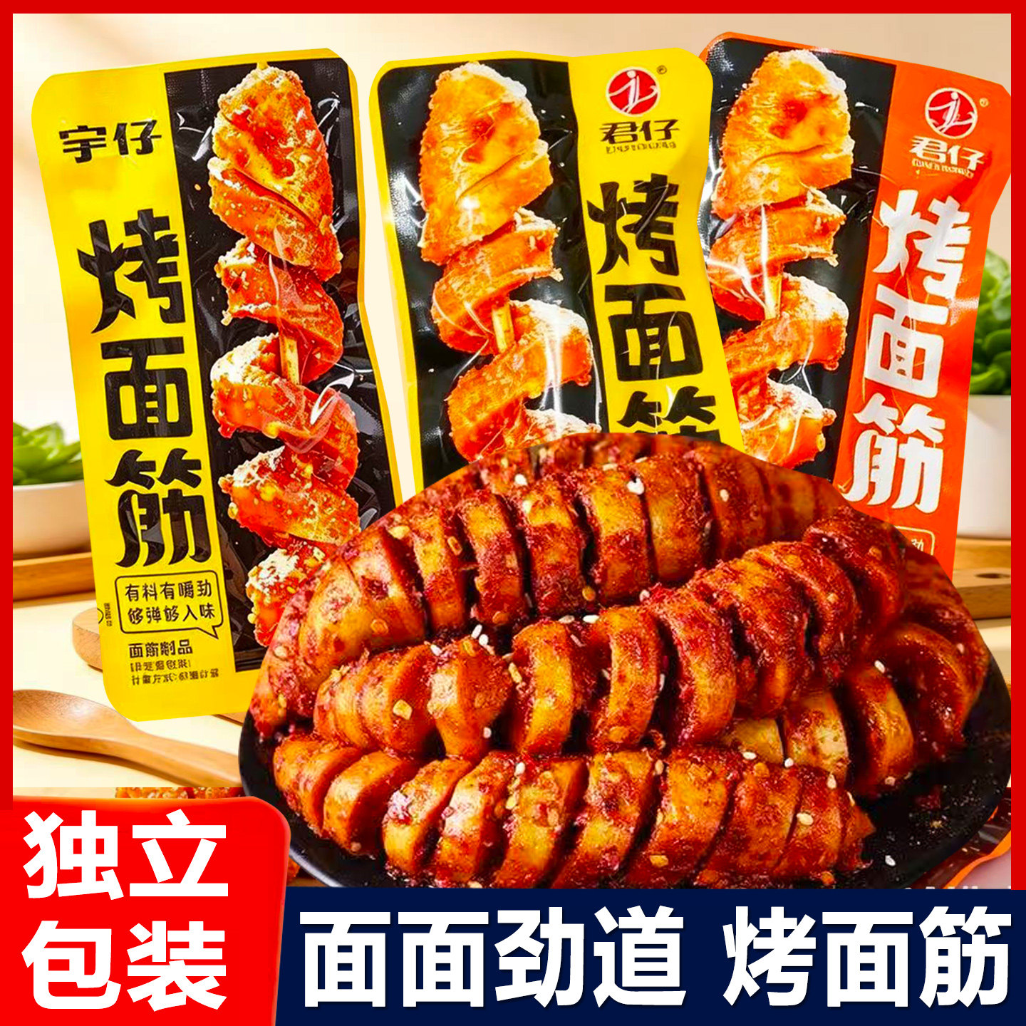 君仔烤面筋宇仔面筋卷独立小包装烧烤味香辣零食辣条小吃休闲食品