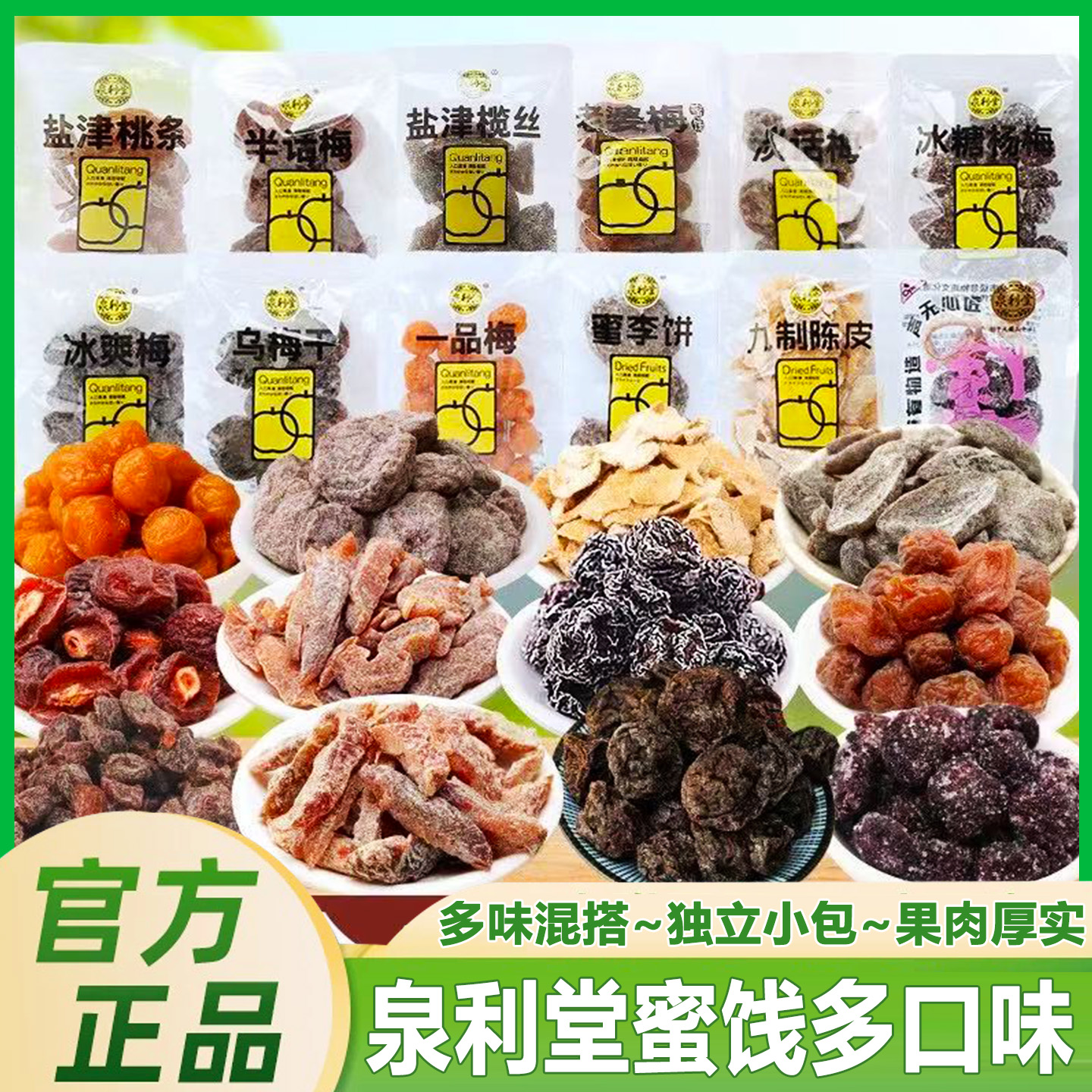泉利堂蜜饯果干休闲零食