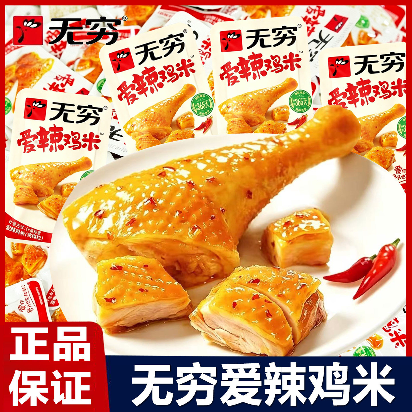 无穷爱辣鸡米花即食鸡腿肉丁鸡肉零食独立包装卤味休闲解馋小吃