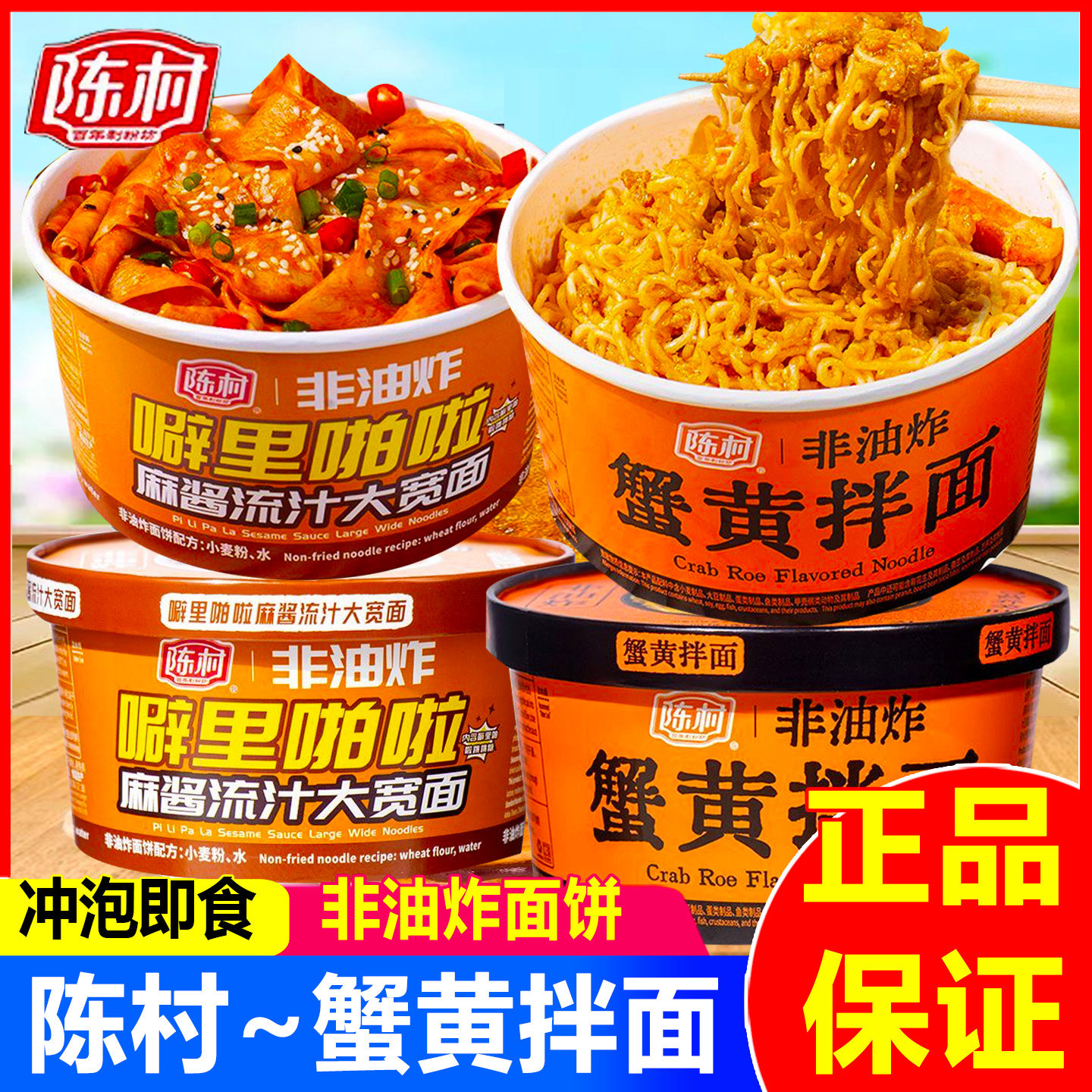 陈村蟹黄拌面非油炸方便面泡面