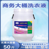 家用商用实惠装 酒店宾馆专用散装 大容量 洗衣液50斤整箱桶装 大桶装