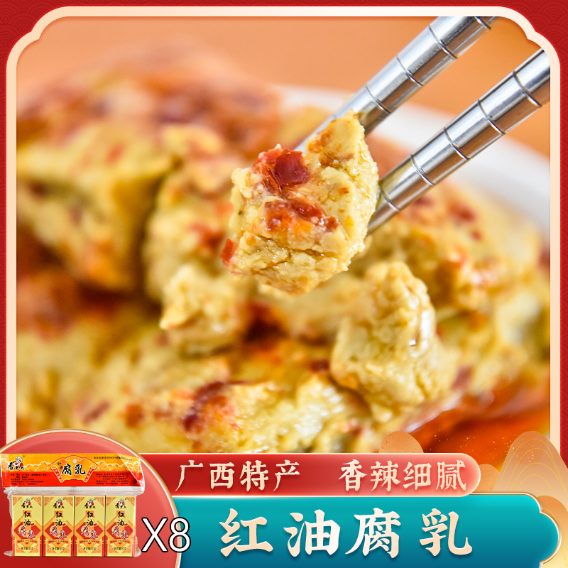 广西桂林特产 香老太 香辣红油豆腐乳 农家自制小吃霉豆腐50gX8盒