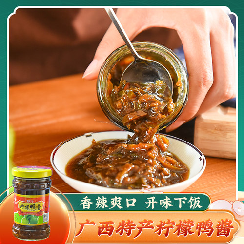 广西崇左龙州特产野珍柠檬鸭酱