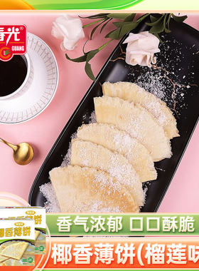 椰乡春光椰香薄饼(榴莲味)150g*2盒海南椰奶薄脆饼干酥脆薄饼零食