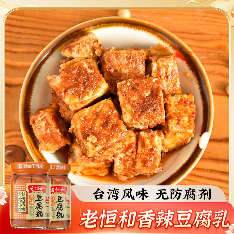 老恒和 台湾风味香辣豆腐乳285g*2瓶白块霉豆腐乳佐餐下饭酱调味