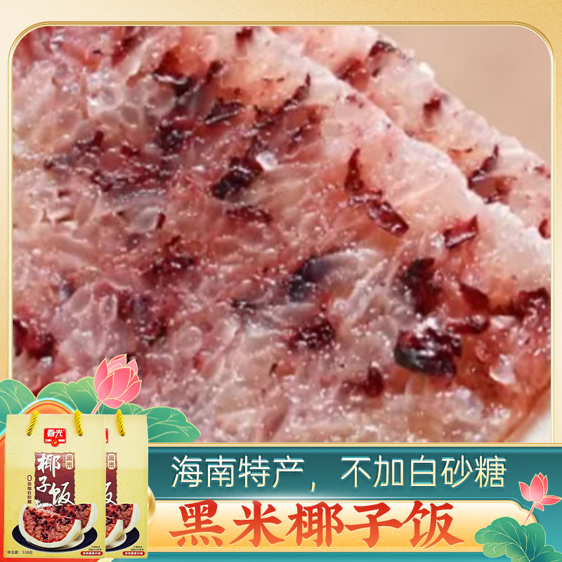 春光 椰子饭(黑米)538g*2个海南特产椰香方便米饭糯米饭免煮即食图片
