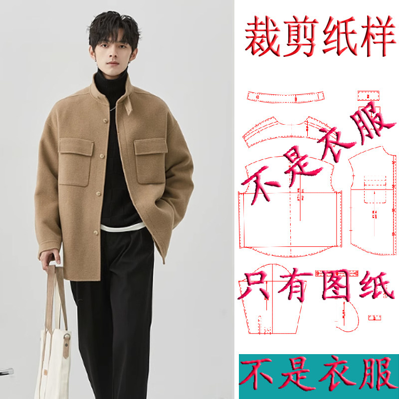 男装双面羊毛大衣立领纸样秋冬新款宽松呢子短款工装外套裁剪图纸