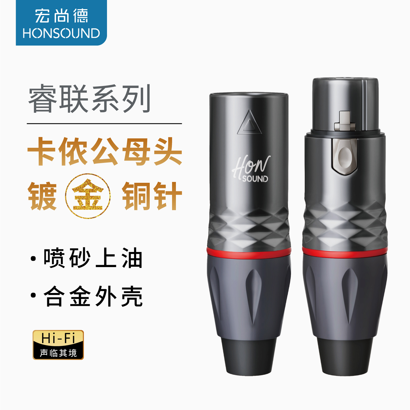 宏尚德卡侬头三芯卡农公母头