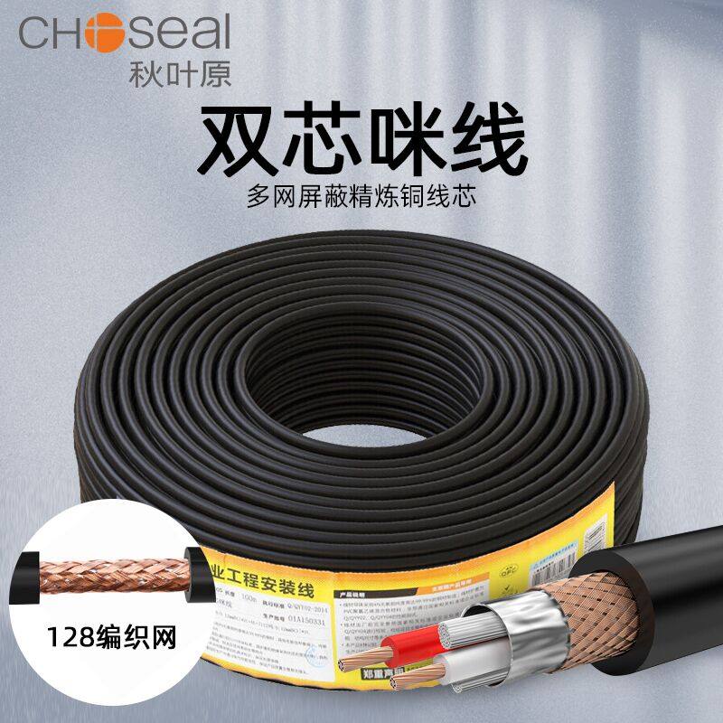 Choseal/秋叶原 Q-197双芯咪线话筒卡农线RVPE2芯KTV工程调音台吉他音频信号线纯铜带屏蔽麦克风线128网100米