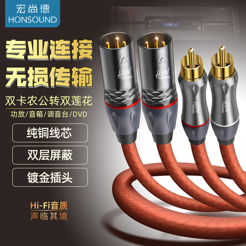 宏尚德双卡侬转双莲花音频线