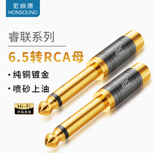 宏尚德RCA莲花母头转6.5mm大二芯音频线6.35转接头功放调音台转换