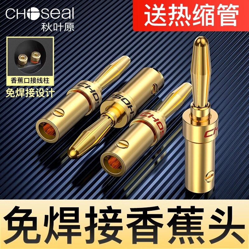 秋叶原香蕉头插头镀金音响线banana头免焊接功放音响接线柱端子音箱线接头音响喇叭线音频专用插头DIY配件