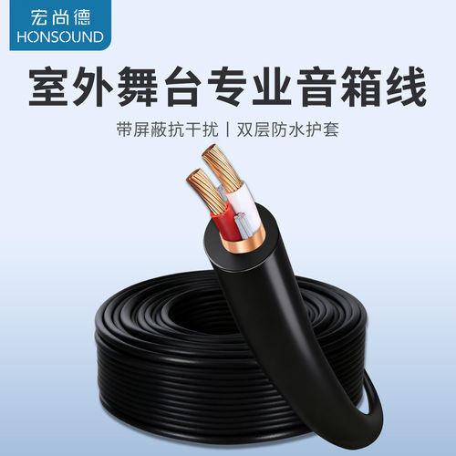 宏尚德舞台防水屏蔽音响线