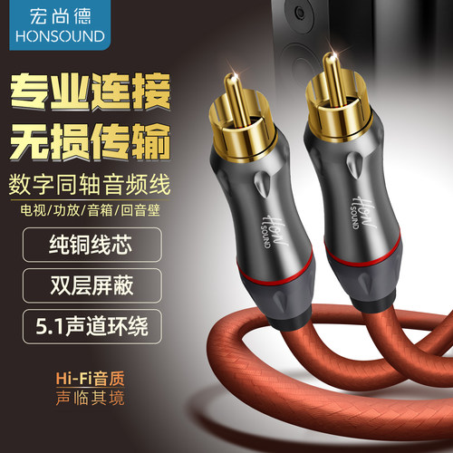 宏尚德同轴音频线SPdif低音炮线