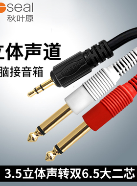 秋叶原Q-3201/QS3529 3.5转双6.5音频线一分二公对公6.35mm插头大二芯手机电脑调音台功放监听音响箱连接线