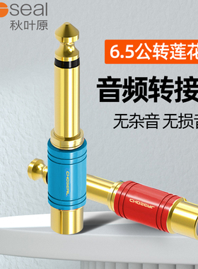 秋叶原 6.5转莲花头大二芯音频转接头 6.35公转rca莲花母转换器麦克风话筒调音台转换头吉他功放音响插头