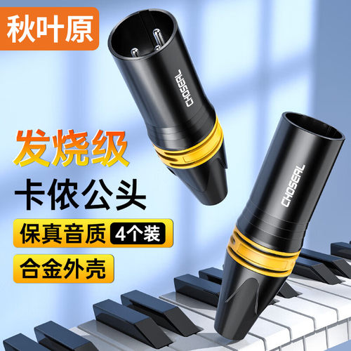 秋叶原卡农头公母调音台音响插头