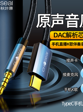 秋叶原typec转3.5mm音频线数字DAC解码Type-c转3.5公AUX线四芯4节手机耳机声卡直播线内录音k歌伴奏连接线