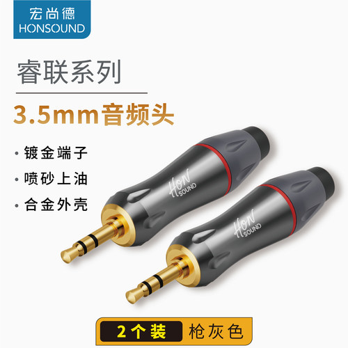 宏尚德3.5mm插头音频接头立体声