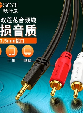 Choseal/秋叶原 Q-304 音频线一分二3.5mm转双莲花红白rca插头手机电脑音响连接线功放通用低音炮输出转接线