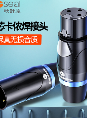 秋叶原发烧级三芯卡农头焊接头纯铜功放调音台音响箱话筒麦克风插头XLR平衡双芯咪线音频信号卡侬头公母头