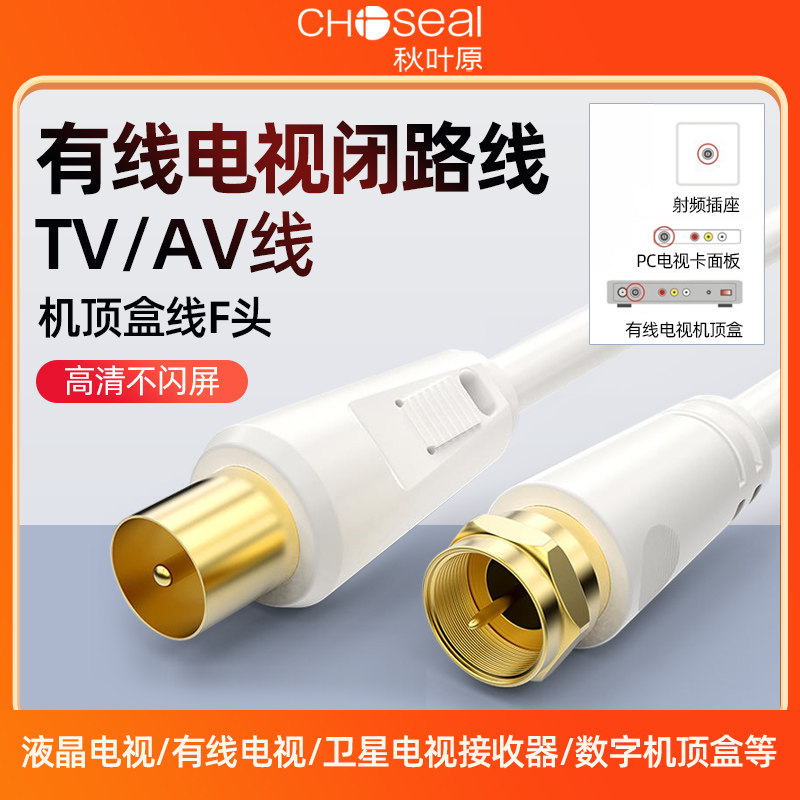 秋叶原有线电视闭路信号线机顶盒TV天线卫星高清广电户户通射频线