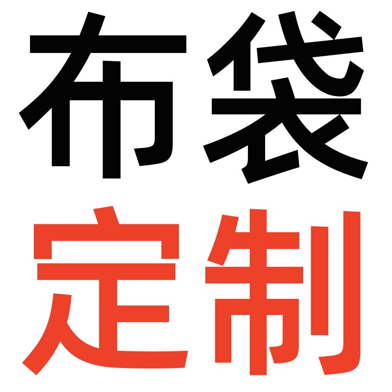 绒布袋定制尺寸加工LOGO可烫金和压印定制专拍图片