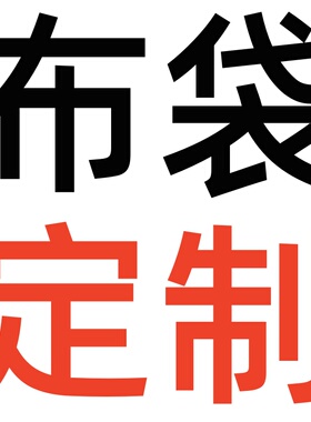 绒布袋定制尺寸加工LOGO可烫金和压印定制专拍