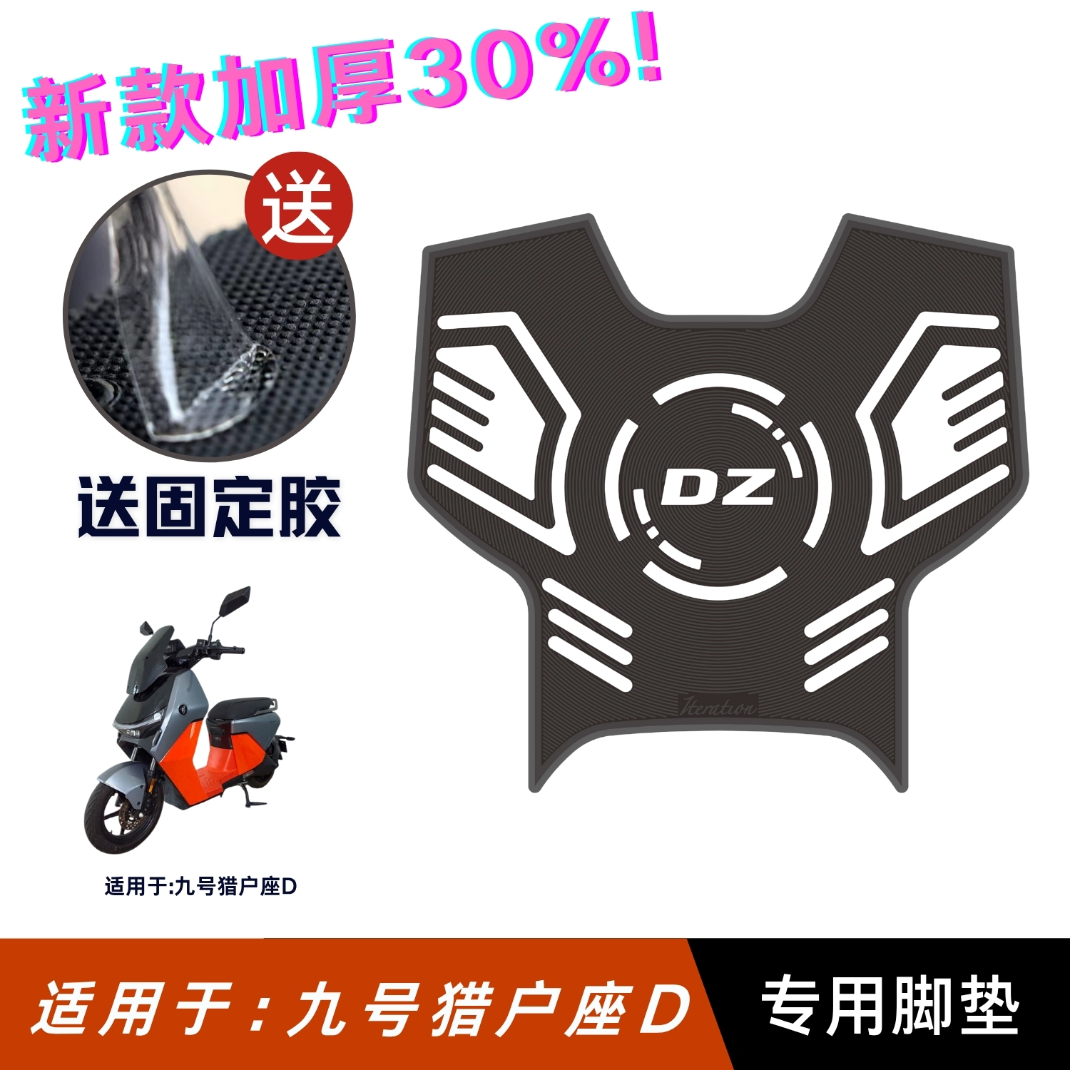 适用于九号猎户座D脚垫 改装配件专用加厚脚踏垫 九号猎户座d脚垫