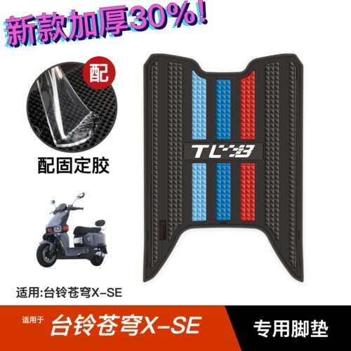 适用台铃苍穹X-SE脚垫