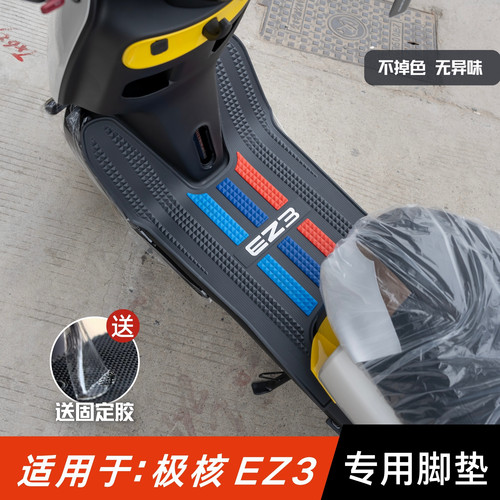 适用于极核EZ3脚垫电摩版