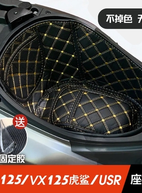 适用于豪爵AFR125/虎鲨VX125/USR前储物盒垫坐桶垫尾箱垫改装配件