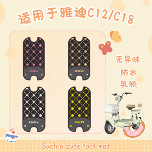 适用于雅迪C12/C18脚垫电动车改装配件专用加厚脚踏垫雅迪c18脚垫