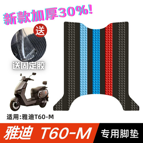 雅迪T60-M脚垫电动车改装配件专用脚踩垫加厚脚踏垫雅迪t60-m脚垫