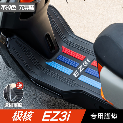 极核EZ3i脚垫 电动车改装配件专用脚踩垫加厚脚踏垫 极核ez3i脚垫