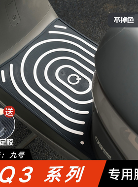 适用九号Q380C/Q385C脚垫电动车改装配件专用脚踏板垫九号q3脚垫
