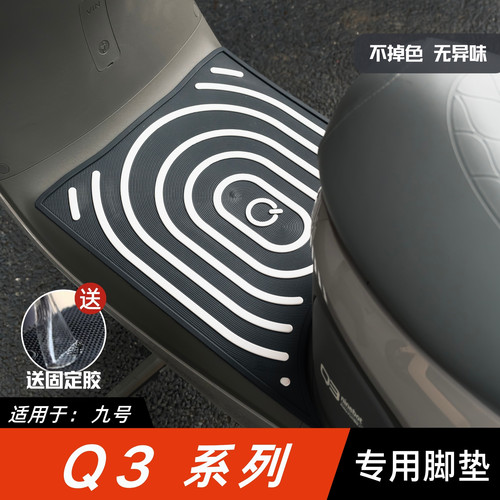 适用九号Q380C/Q385C脚垫电动车改装配件专用脚踏板垫九号q3脚垫