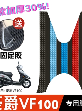 豪爵VF100脚垫摩托车改装配件专用脚踩垫加厚脚踏垫豪爵VF100脚垫