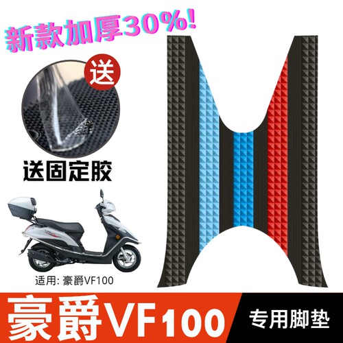 豪爵VF100专用加厚脚垫