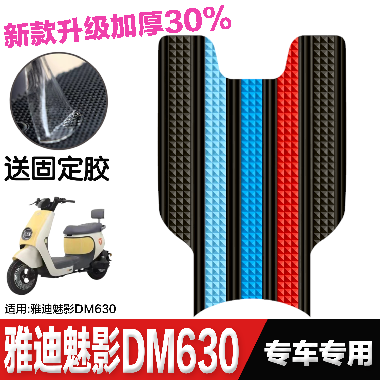 雅迪电动车魅影脚垫改装配件专用脚踩垫脚踏垫雅迪魅影DM630脚垫