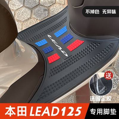 Lead125专用加厚脚垫新款