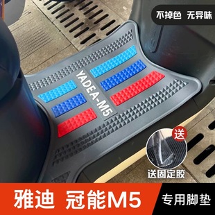 雅迪M5冠能脚垫专用脚踏垫电瓶车改装 脚垫 配件雅迪电动车m5冠能版