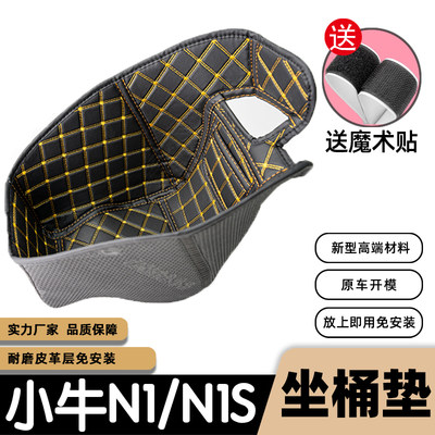 小牛N1坐桶垫电动车改装配件3D皮革内衬保护垫小牛NQI/N1S座桶垫