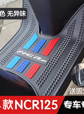 适用于五羊本田NCR125脚垫改装配件专用加厚脚踏垫本田ncr125脚垫