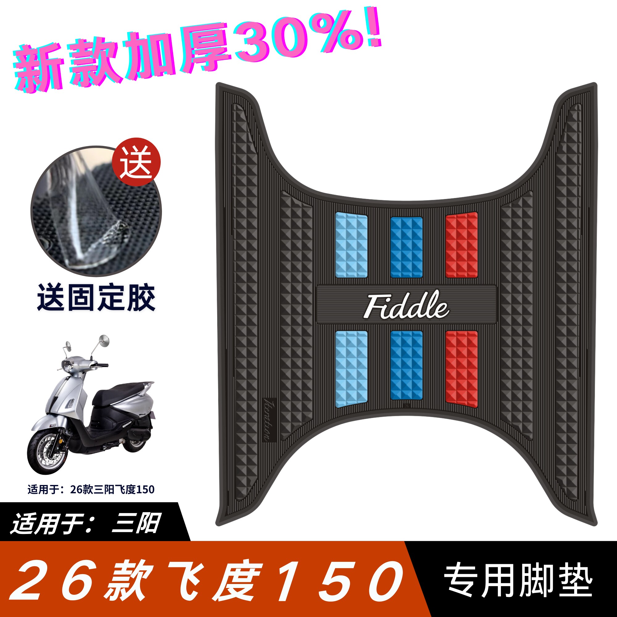 适用三阳小提琴150脚垫摩托车改装配件脚踏垫三阳飞度小提琴脚垫