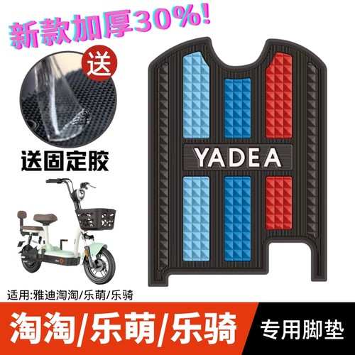 雅迪淘淘/乐萌/乐骑专用加厚脚垫