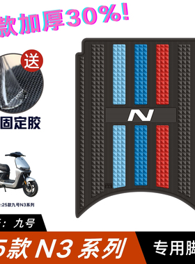 适用九号N370C脚垫电动车改装配件专用脚踏垫九号n380c/n385c脚垫