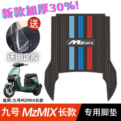 九号MzMIX脚垫电动车改装配件专用脚踩垫加长脚踏垫九号mzmix脚垫