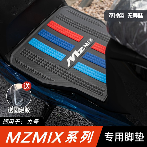 适用九号MzMIX短款脚垫电动车改装配件加厚脚踏板垫九号mzmix脚垫