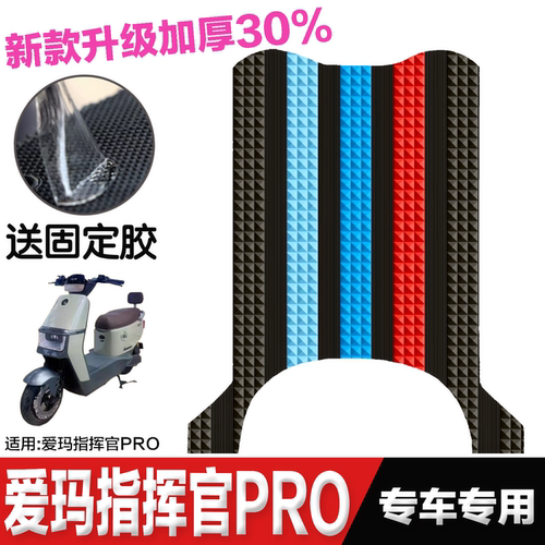 爱玛指挥官PRO脚垫 电动车改装配件脚踏垫 爱玛指挥官PROAB06脚垫